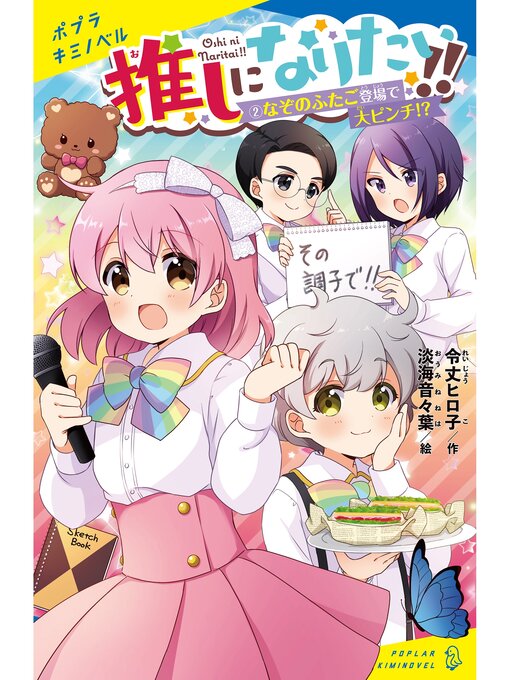 令丈ヒロ子作の推しになりたい!!　（２）なぞのふたご登場で大ピンチ!?の作品詳細 - 貸出可能